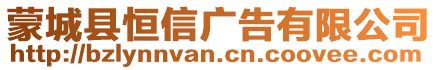 蒙城縣恒信廣告有限公司