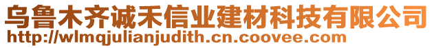 烏魯木齊誠(chéng)禾信業(yè)建材科技有限公司