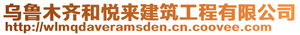 烏魯木齊和悅來建筑工程有限公司