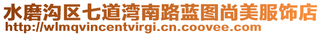 水磨溝區(qū)七道灣南路藍(lán)圖尚美服飾店