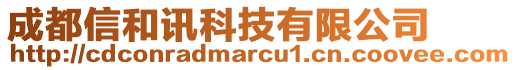 成都信和訊科技有限公司