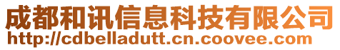 成都和訊信息科技有限公司