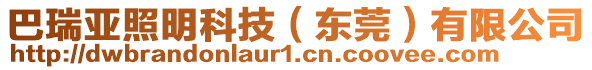 巴瑞亞照明科技（東莞）有限公司