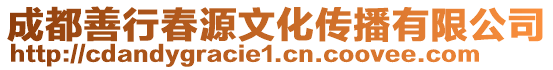 成都善行春源文化傳播有限公司