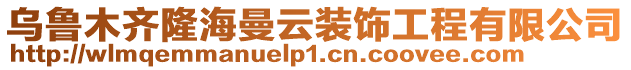 烏魯木齊隆海曼云裝飾工程有限公司