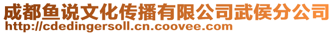 成都魚說文化傳播有限公司武侯分公司