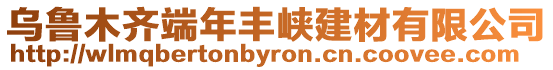 烏魯木齊端年豐峽建材有限公司