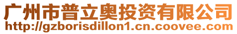 廣州市普立奧投資有限公司