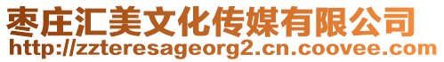 棗莊匯美文化傳媒有限公司