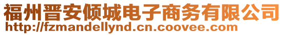 福州晉安傾城電子商務有限公司