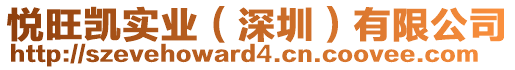 悅旺凱實(shí)業(yè)(深圳)有限公司
