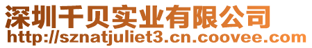 深圳千貝實業有限公司