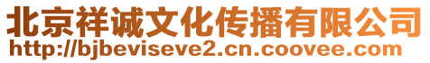 北京祥誠文化傳播有限公司