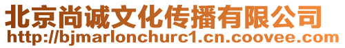 北京尚誠文化傳播有限公司