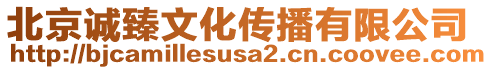 北京誠臻文化傳播有限公司