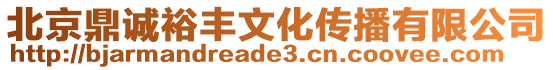 北京鼎誠裕豐文化傳播有限公司