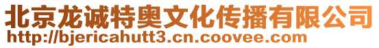 北京龍誠特奧文化傳播有限公司