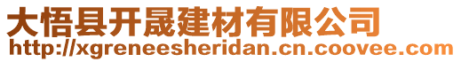 大悟縣開晟建材有限公司