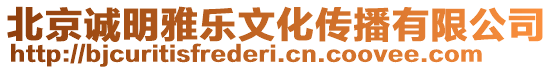 北京誠明雅樂文化傳播有限公司