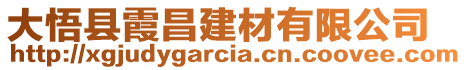 大悟縣霞昌建材有限公司