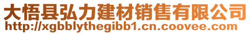 大悟縣弘力建材銷售有限公司