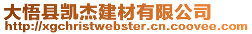 大悟縣凱杰建材有限公司