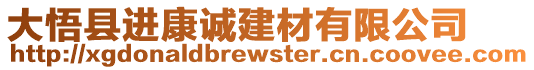 大悟縣進康誠建材有限公司
