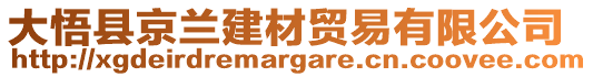 大悟縣京蘭建材貿易有限公司