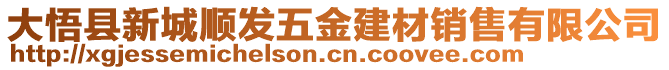 大悟縣新城順發(fā)五金建材銷售有限公司
