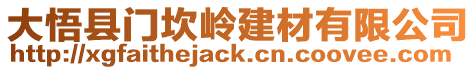 大悟縣門坎嶺建材有限公司