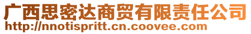 廣西思密達(dá)商貿(mào)有限責(zé)任公司