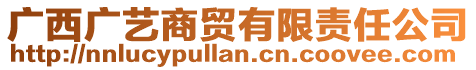 廣西廣藝商貿(mào)有限責(zé)任公司