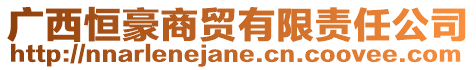 廣西恒豪商貿(mào)有限責(zé)任公司