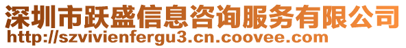 深圳市躍盛信息咨詢服務有限公司