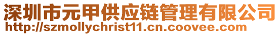 深圳市元甲供應(yīng)鏈管理有限公司