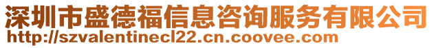 深圳市盛德福信息咨詢服務有限公司