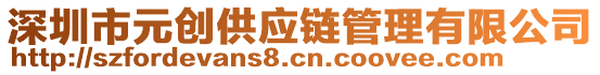 深圳市元?jiǎng)?chuàng)供應(yīng)鏈管理有限公司