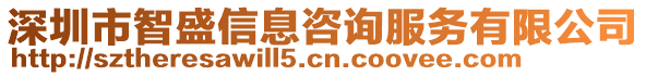 深圳市智盛信息咨詢服務(wù)有限公司