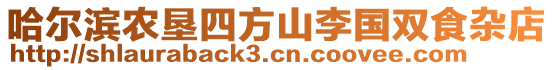 哈爾濱農(nóng)墾四方山李國(guó)雙食雜店