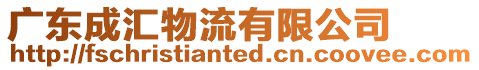 廣東成匯物流有限公司