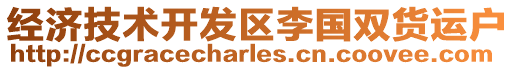 經(jīng)濟技術開發(fā)區(qū)李國雙貨運戶