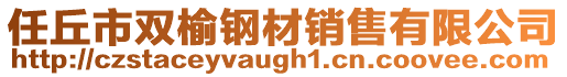 任丘市雙榆鋼材銷售有限公司