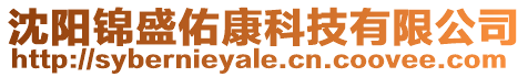 沈陽錦盛佑康科技有限公司