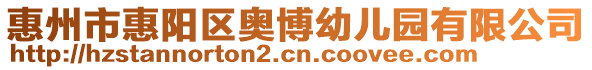 惠州市惠陽區(qū)奧博幼兒園有限公司