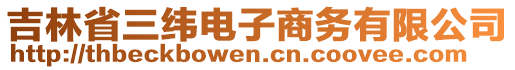 吉林省三緯電子商務有限公司