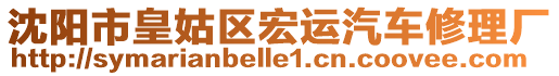 沈陽市皇姑區(qū)宏運汽車修理廠