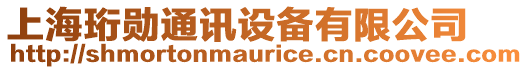 上海珩勛通訊設備有限公司