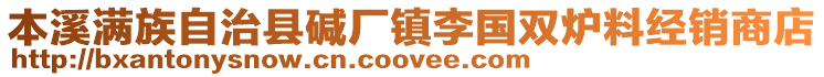 本溪滿族自治縣堿廠鎮(zhèn)李國雙爐料經(jīng)銷商店