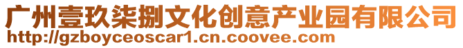 廣州壹玖柒捌文化創(chuàng)意產(chǎn)業(yè)園有限公司