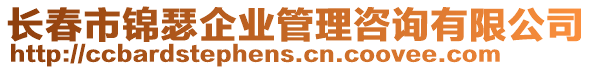 長春市錦瑟企業(yè)管理咨詢有限公司